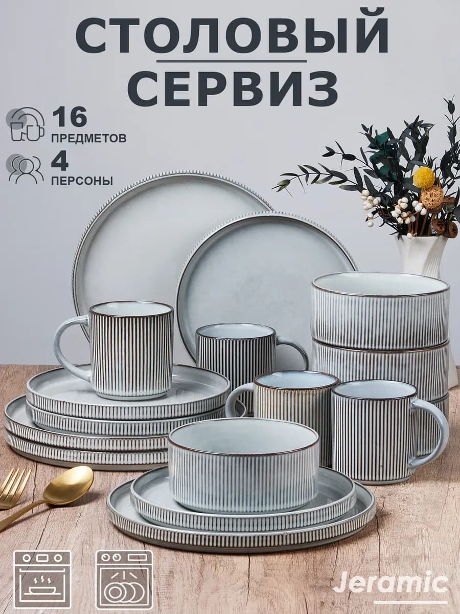Набор столовый сервиз на 4 персон 16 предметов