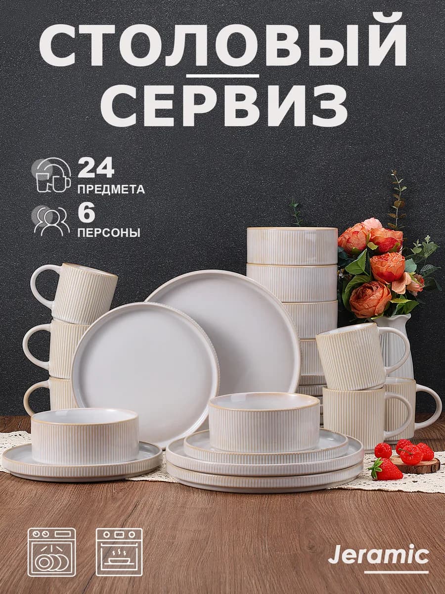 Набор столовый сервиз на 6 персон 24 предметов - фото 1