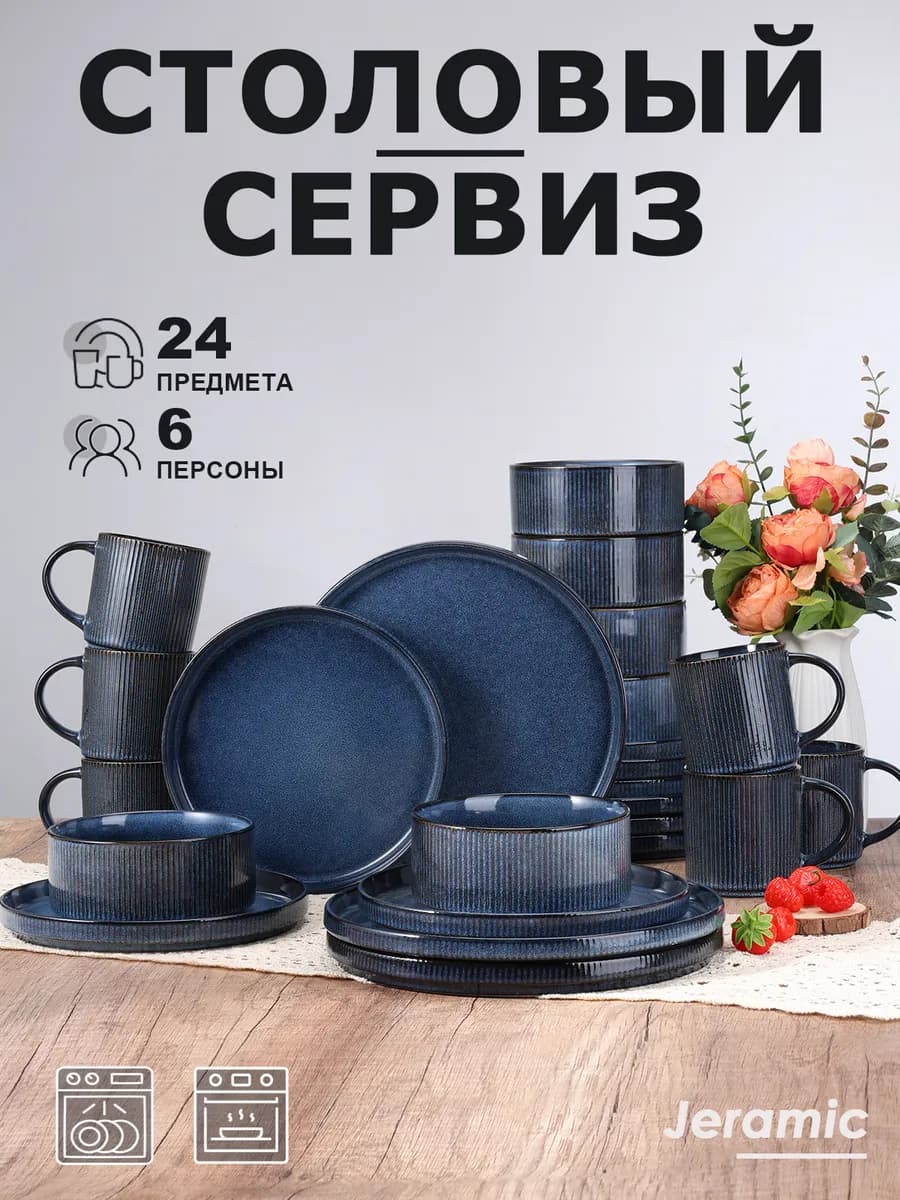 Набор столовый сервиз на 6 персон 24 предметов