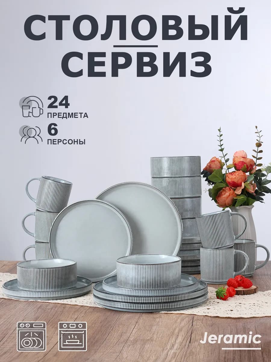 Набор столовый сервиз на 6 персон 24 предметов