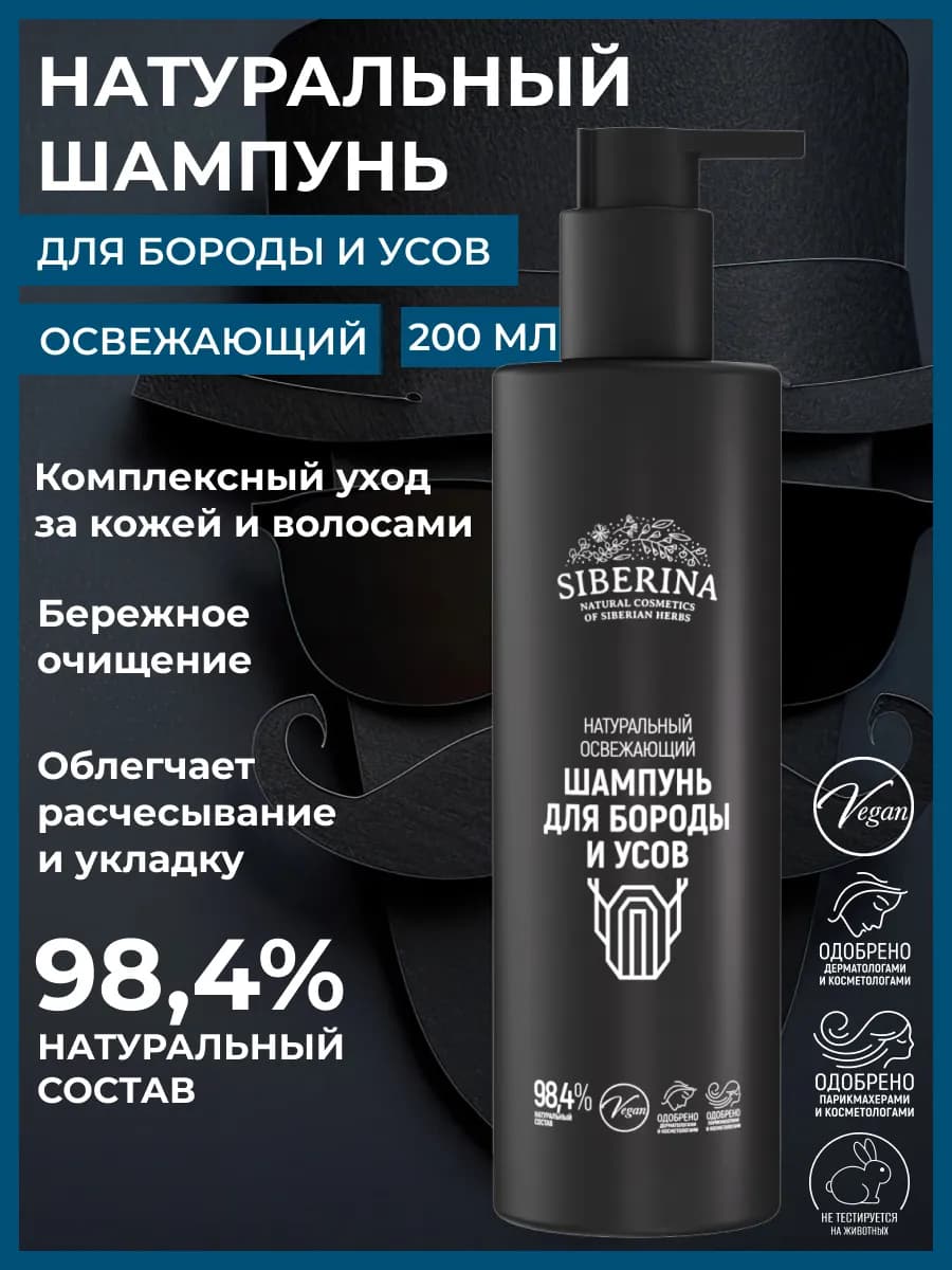 Шампунь для бороды и усов натуральный очищающий