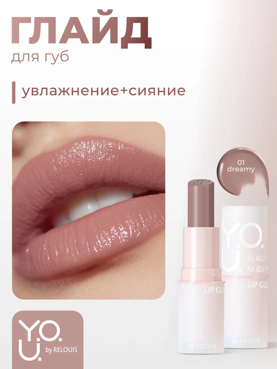 Глайд для губ Y.O.U. Really Nude Mood тон 01