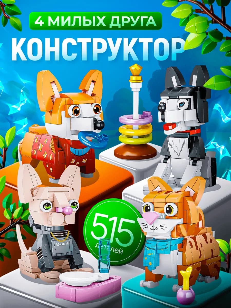 Конструктор набор животных для детей 4в1