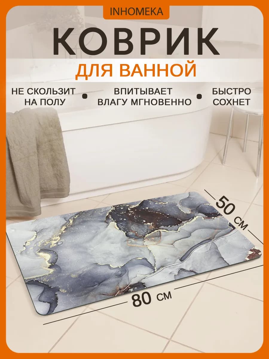 Диатомитовый коврик в ванную и туалета противоскользящий