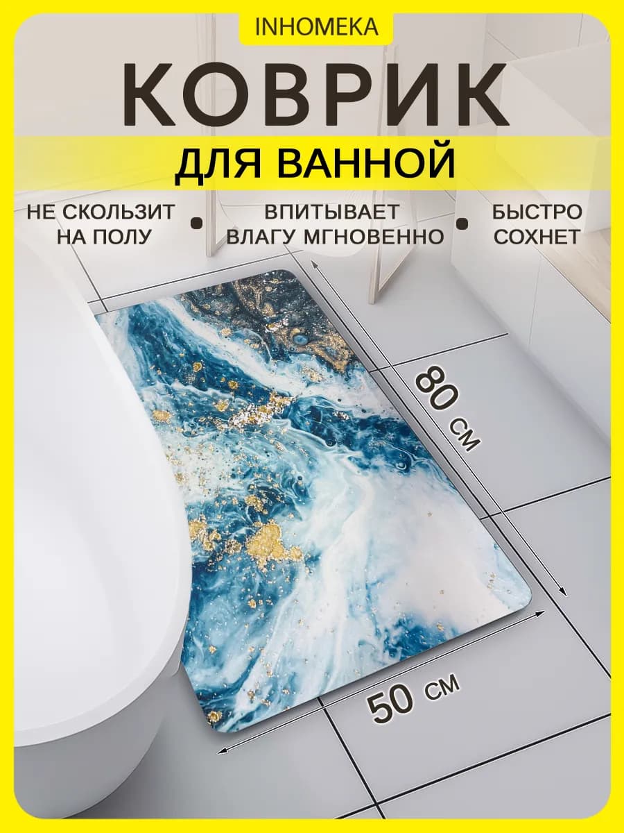 Коврик для ванной и туалета противоскользящий