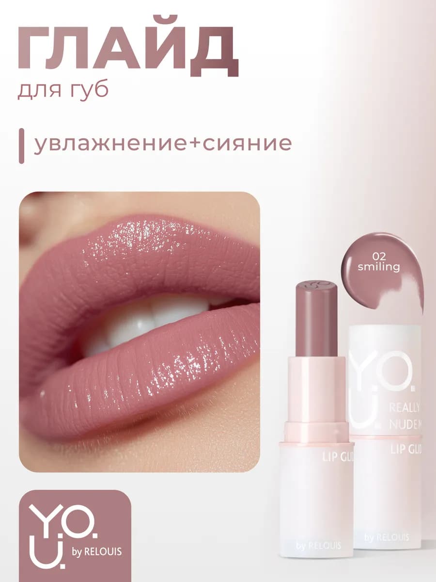 Глайд для губ Y.O.U. Really Nude Mood тон 02