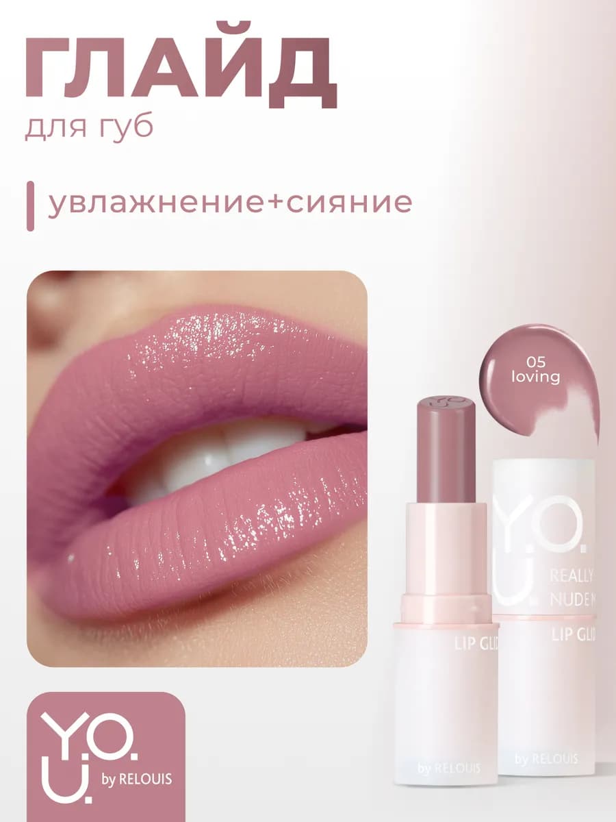 Глайд для губ Y.O.U. Really Nude Mood тон 05