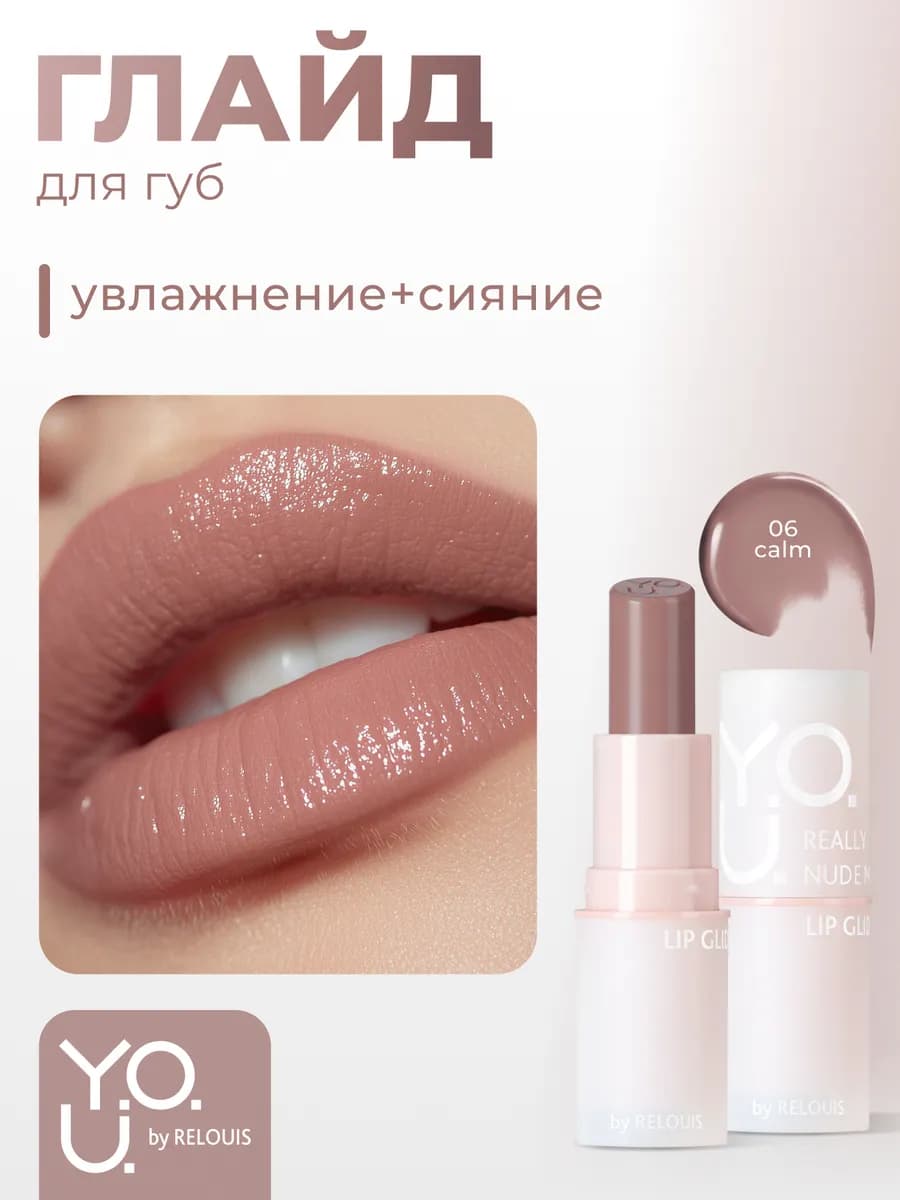 Глайд для губ Y.O.U. Really Nude Mood тон 06