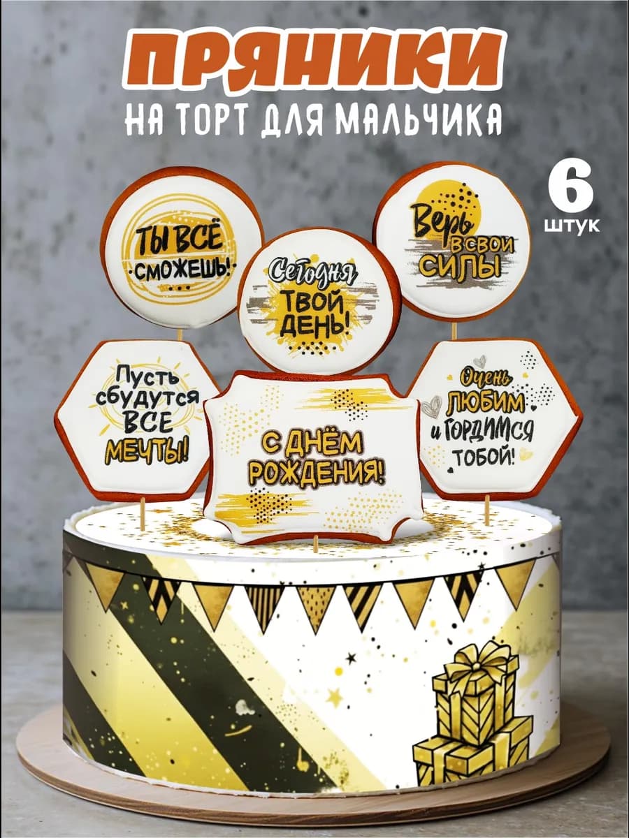 Пряники на торт для мальчика