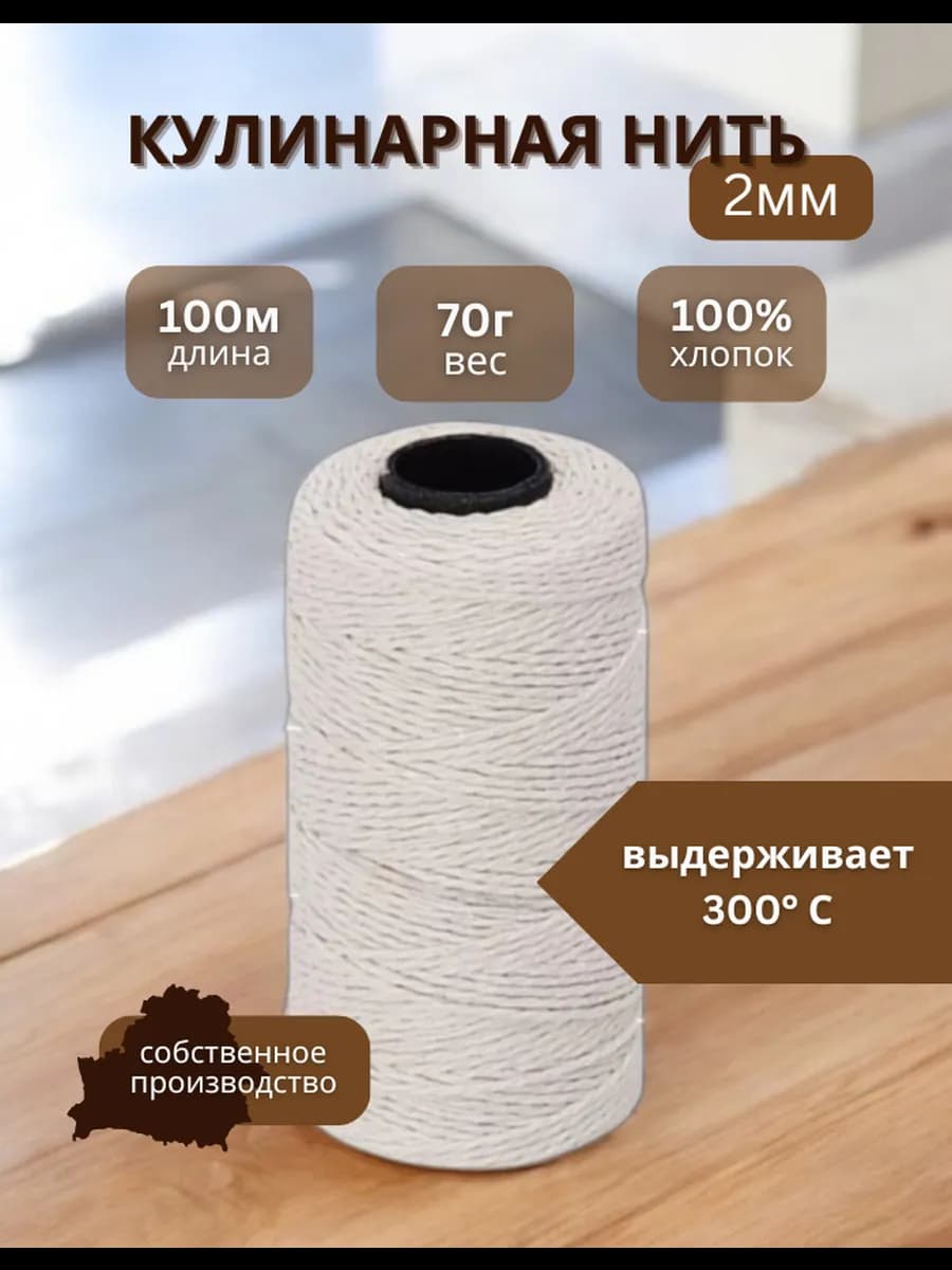 Кулинарная нить для запекания хлопковая 100м