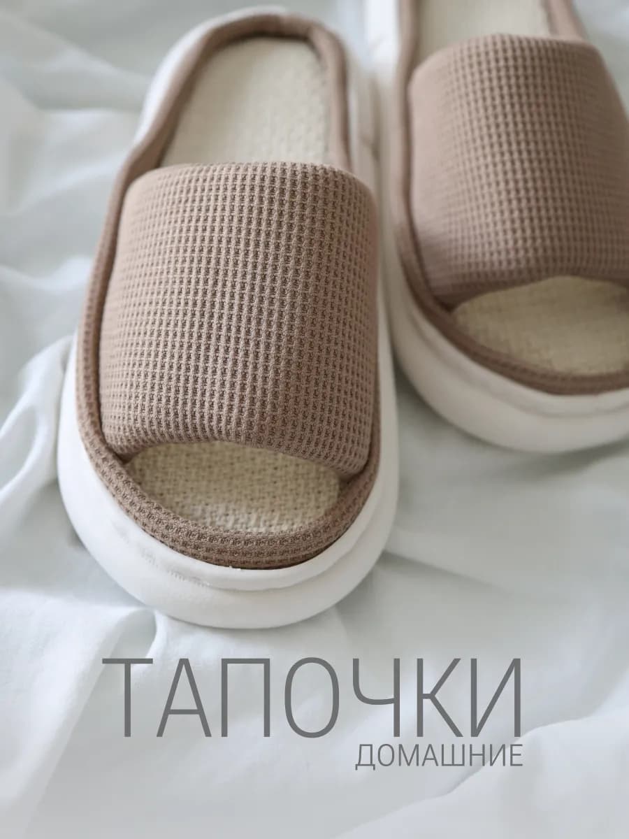 Тапочки домашние