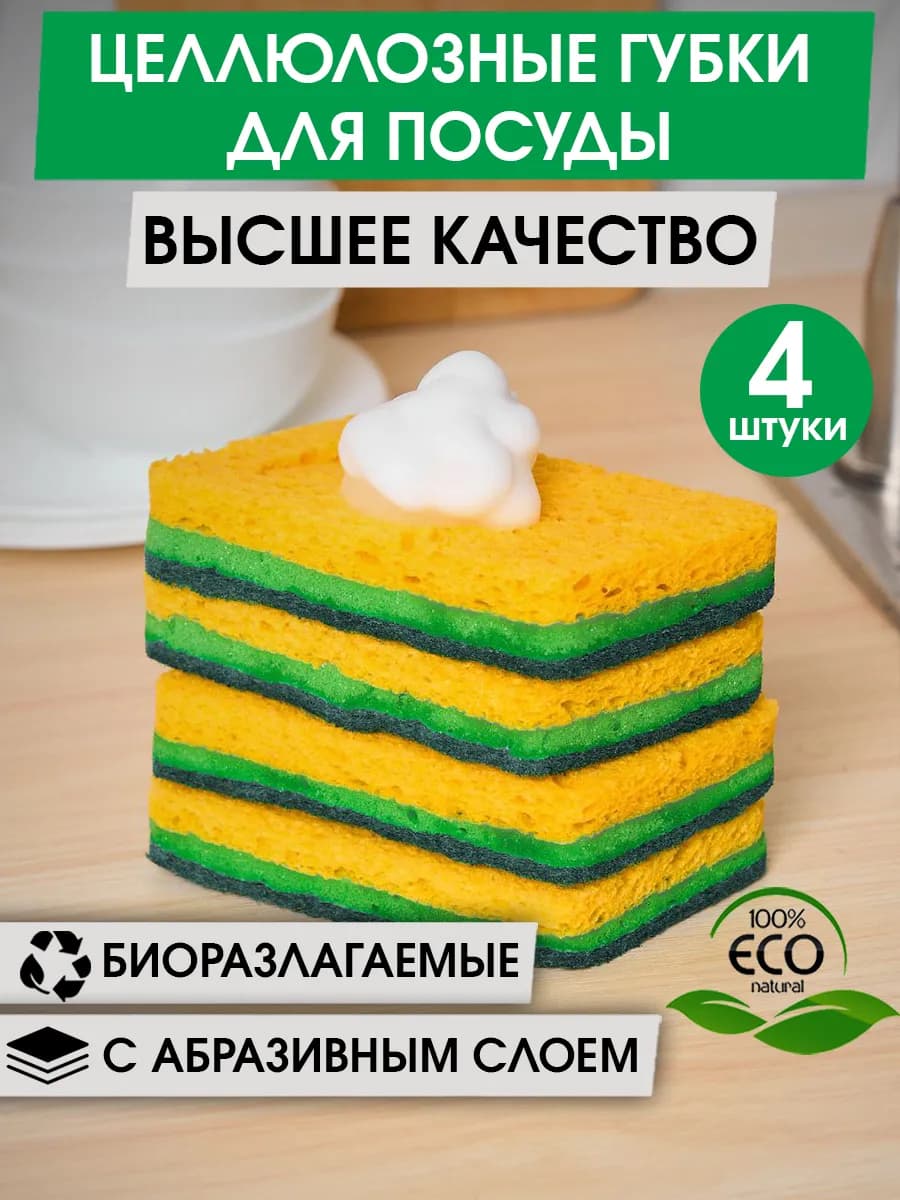 Губки для мытья посуды кухонные целлюлозные набор 4 штуки