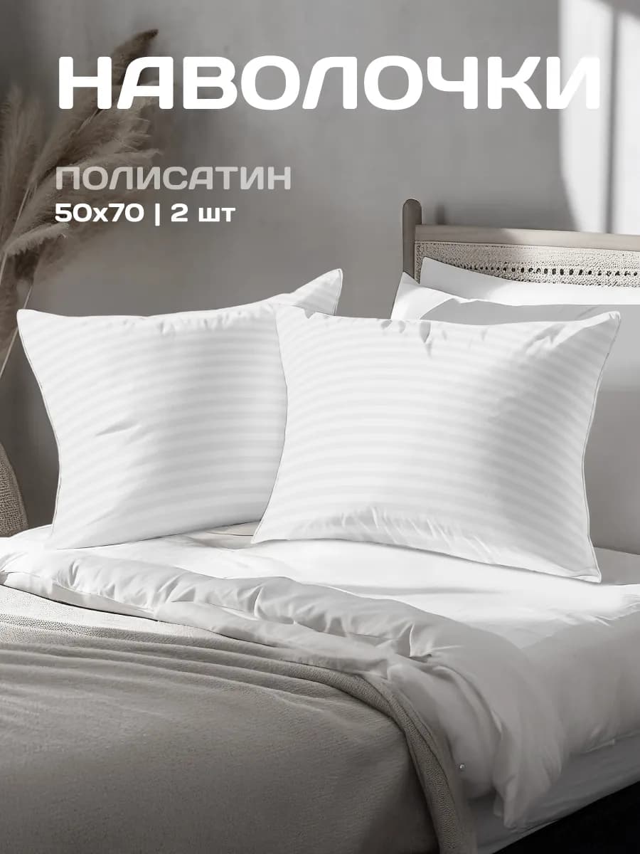 Наволочки 50х70 см, 2- шт, полисатин