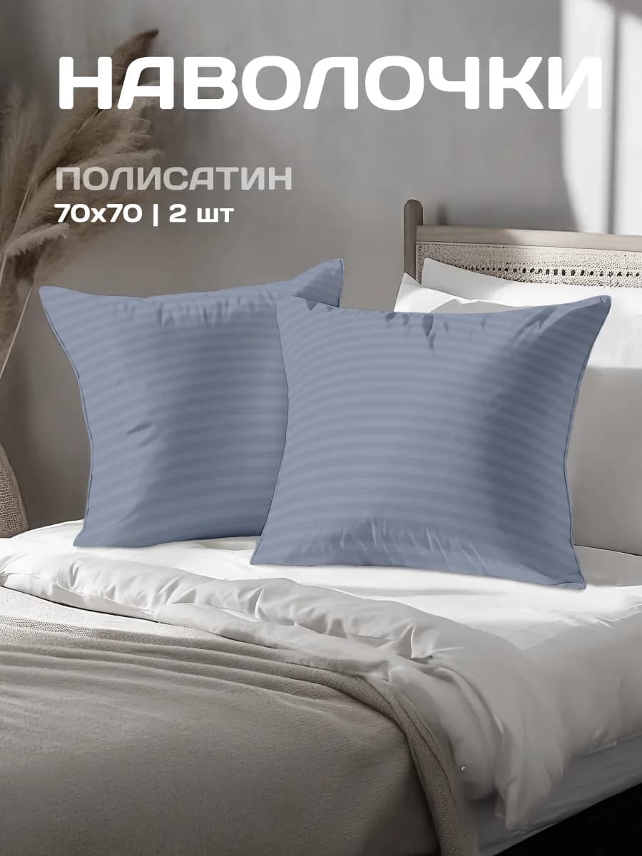 Наволочки 70х70 см, 2- шт, полисатин