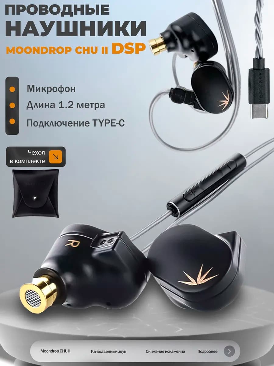 Проводные наушники CHU II DSP (USB-C)