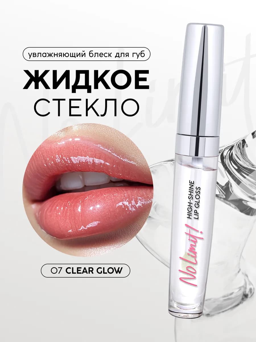 Блеск для губ No Limit! High-shine lipgloss Clear Glow