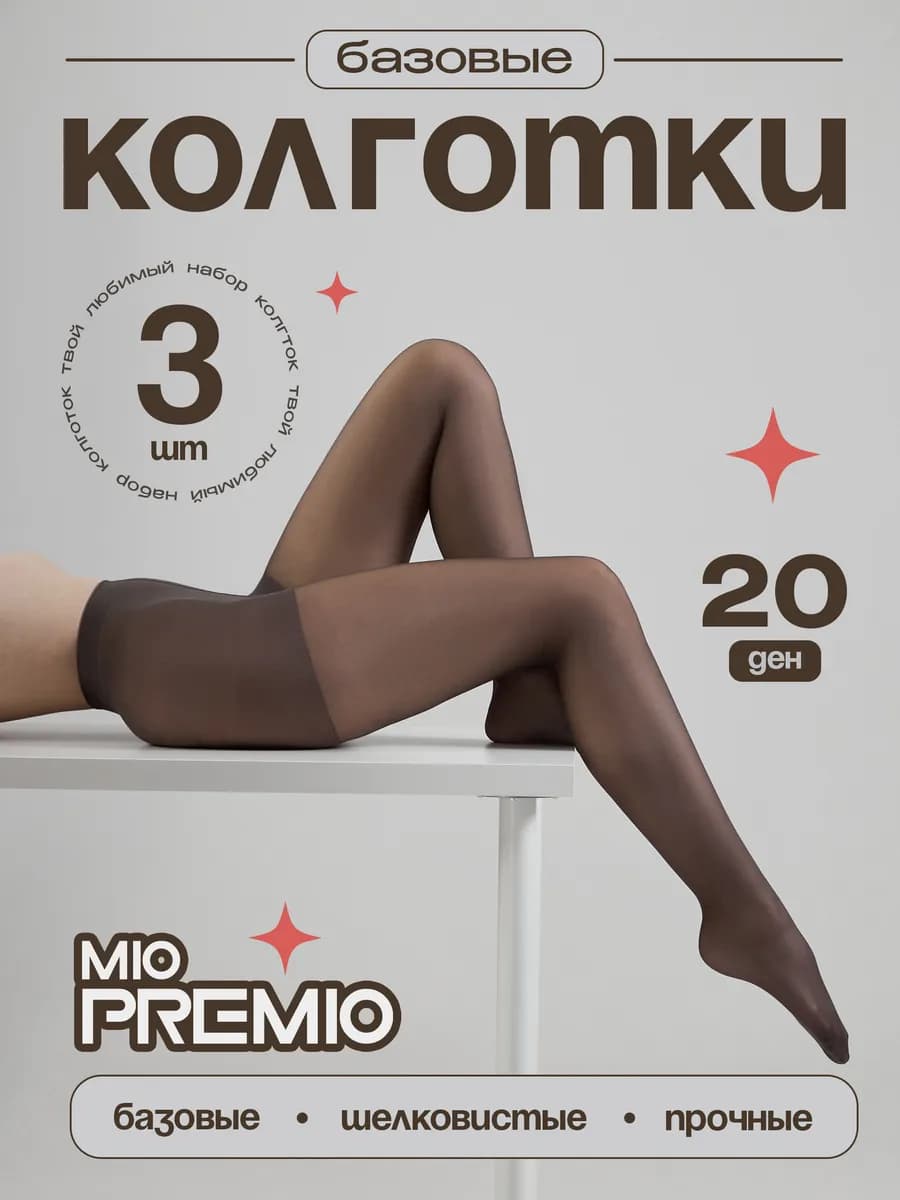Колготки 20 ден набор - 3 шт