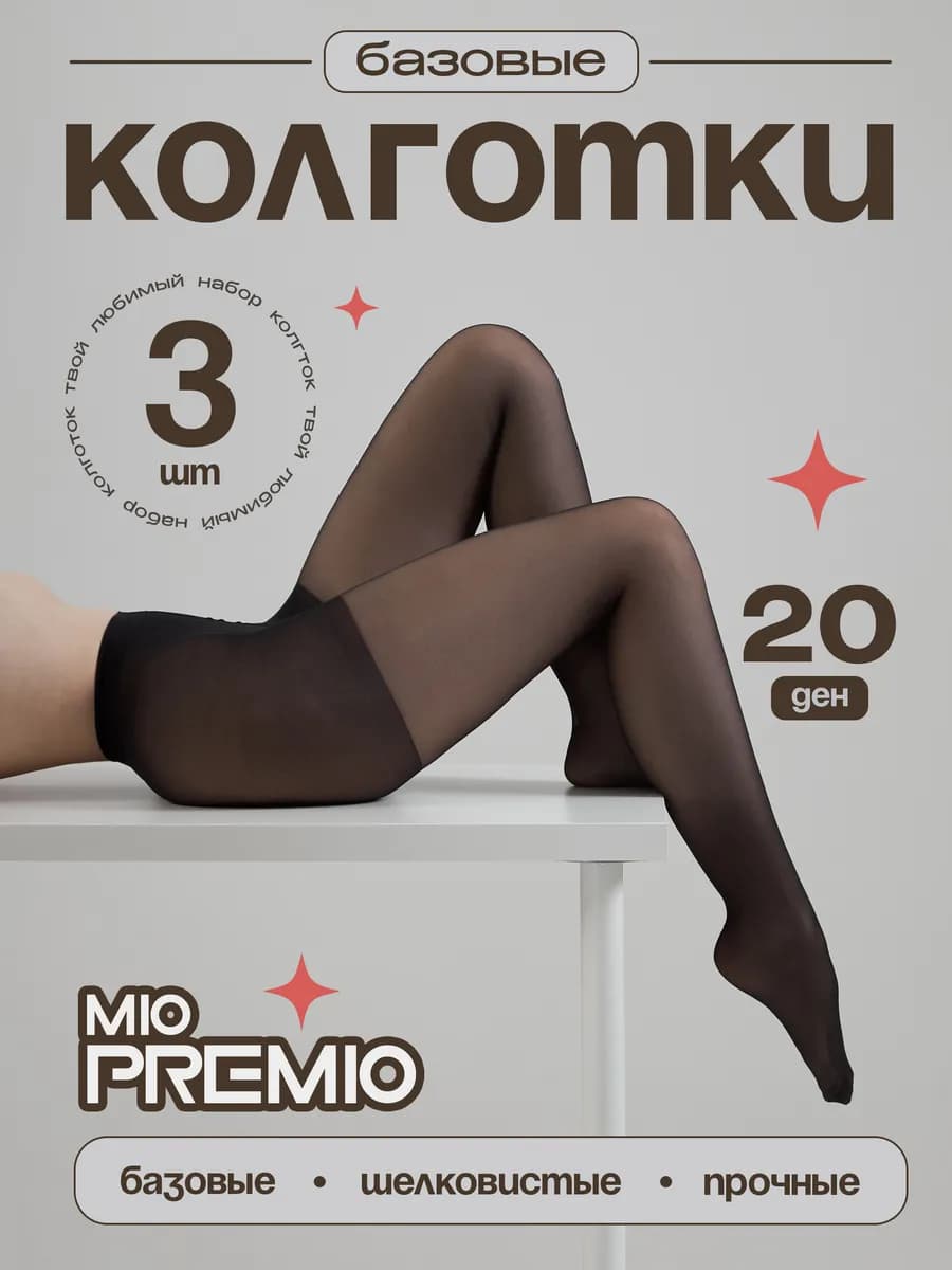 Колготки 20 ден набор - 3 шт