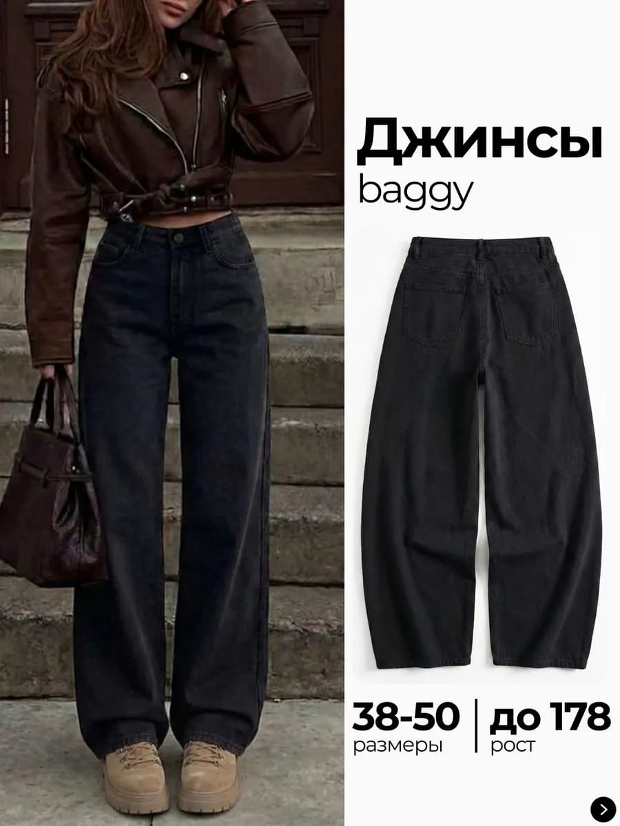 Джинсы широкие багги