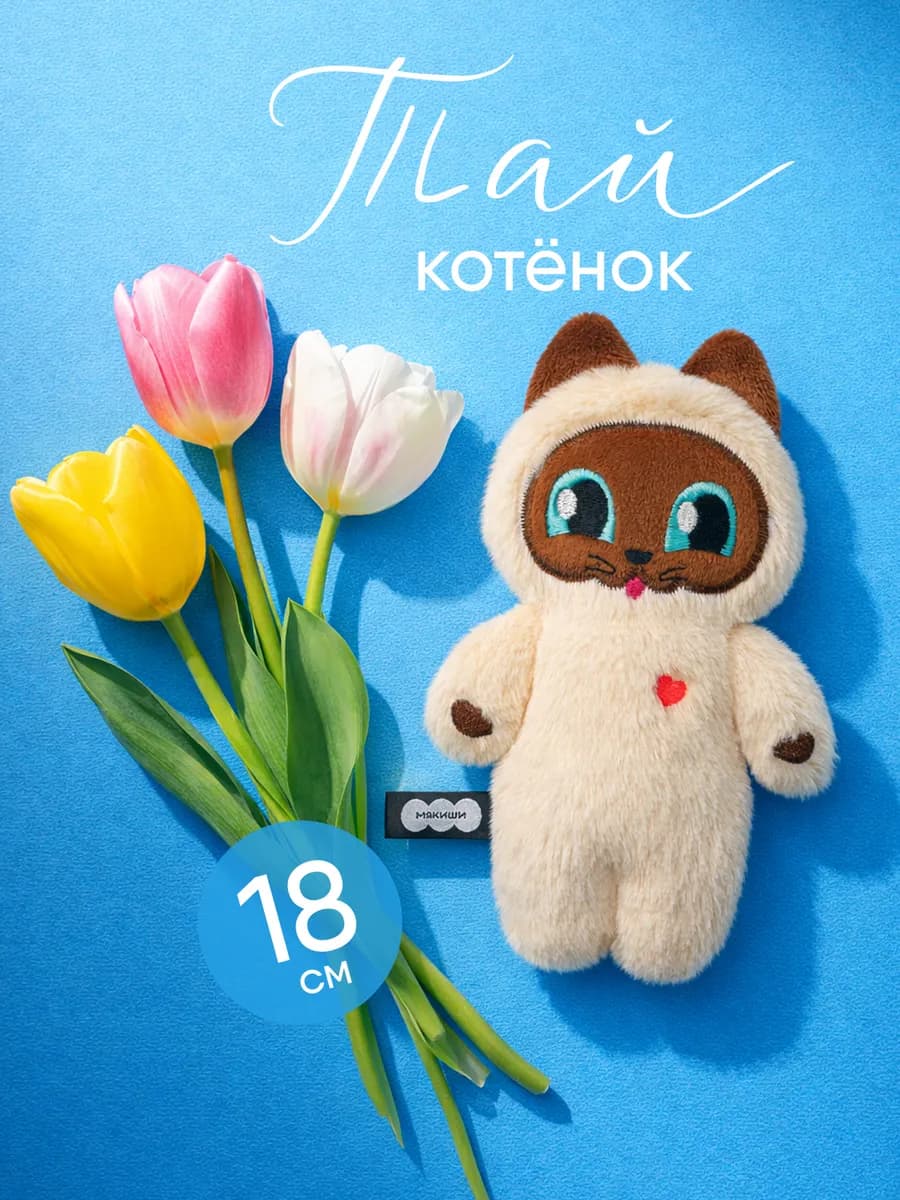 Маленькая мягкая игрушка плюшевая кот пушистик