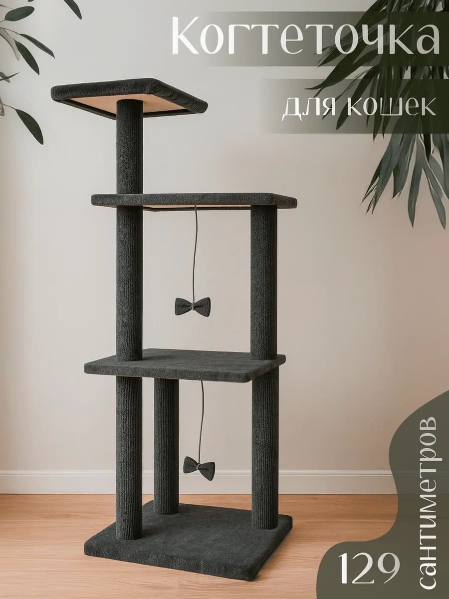 Когтеточка для кошки напольная высокий комплекс