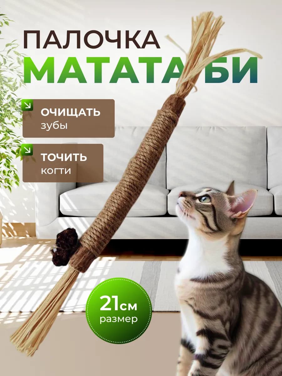 Игрушки для кошек палочка мататаби