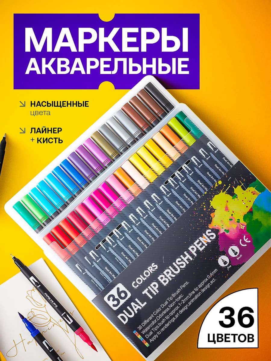 Акварельные маркеры для скетчинга набор для рисования 36 шт