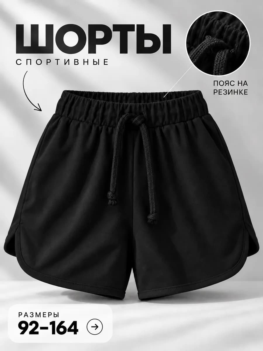 Шорты школьные спортивные для физкультуры для подростка