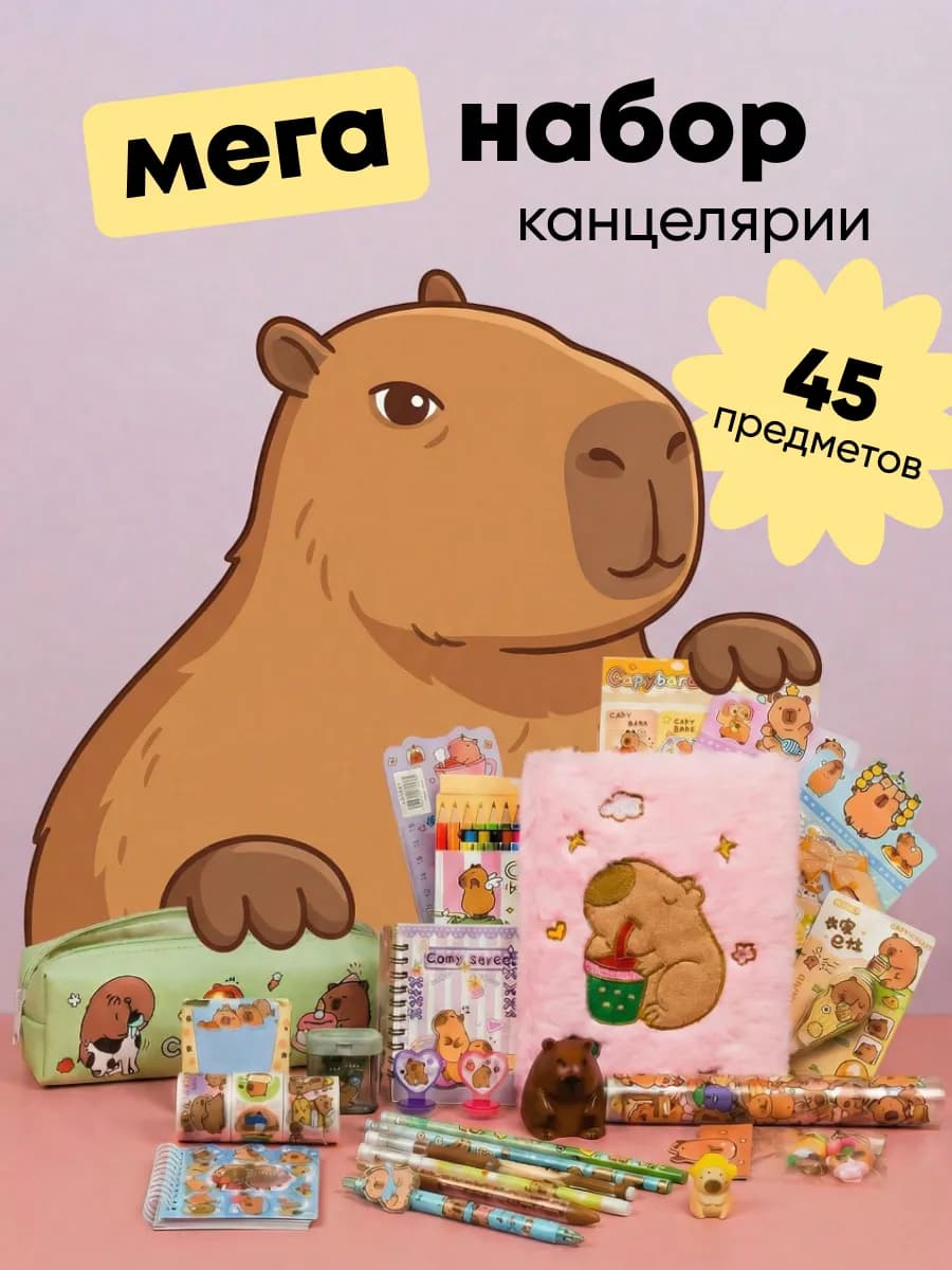 Канцелярский набор подарочный капибара