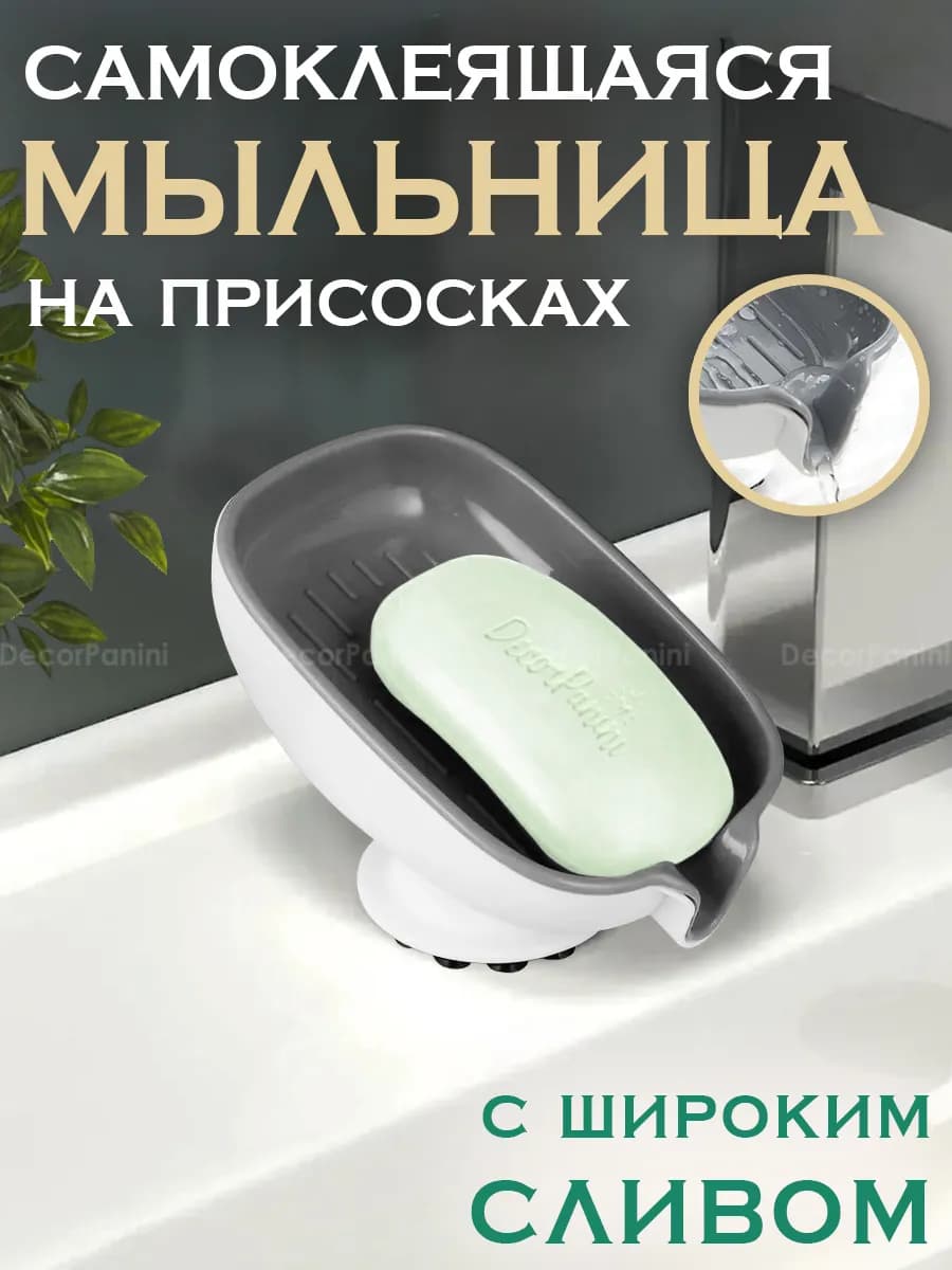 Мыльница в ванную и кухню со сливом на присоске
