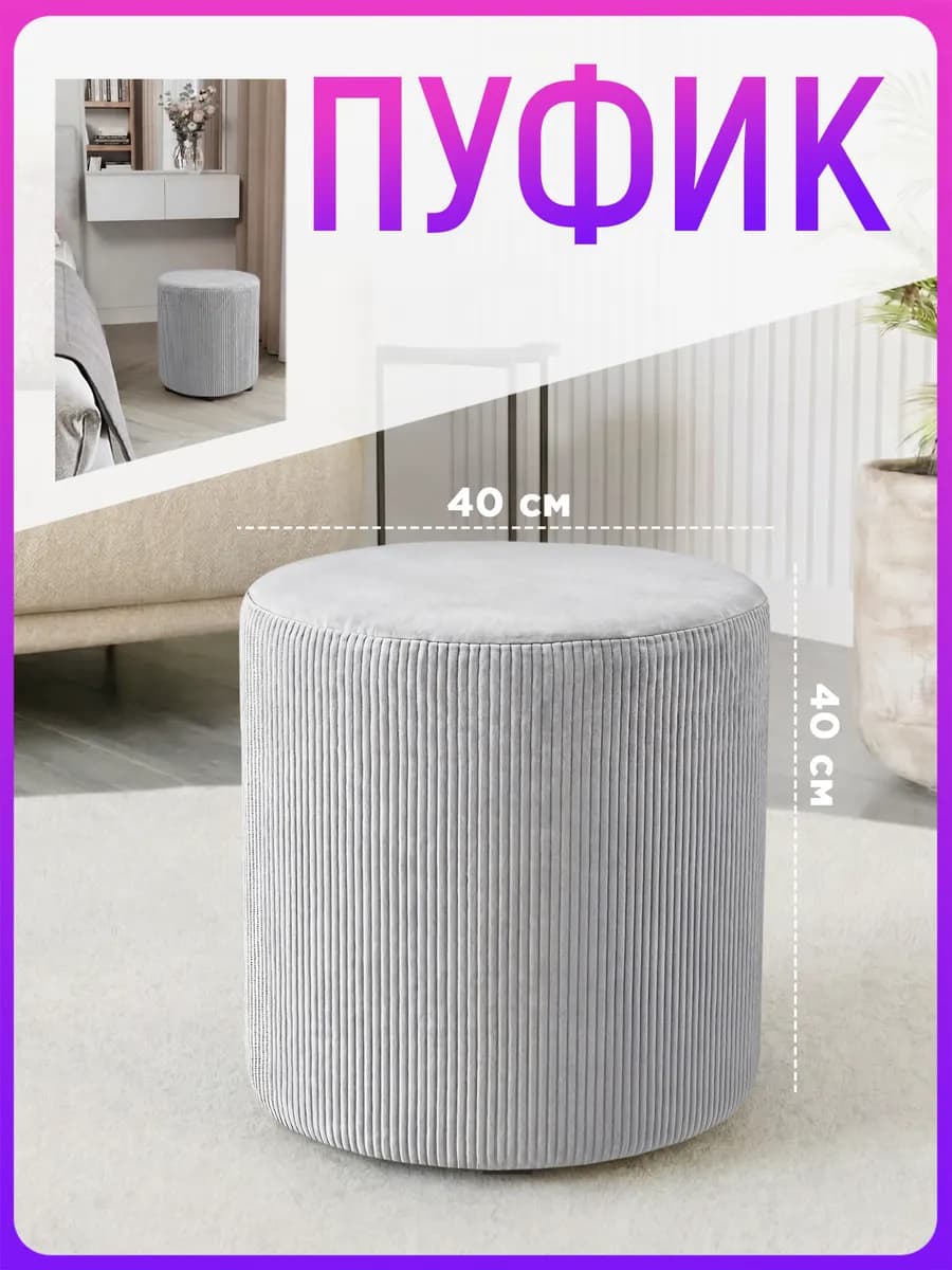 Пуфик круглый для прихожей и туалетного столика 40х40 см