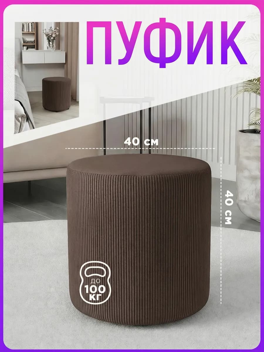 Пуфик круглый для прихожей и туалетного столика 40х40 см
