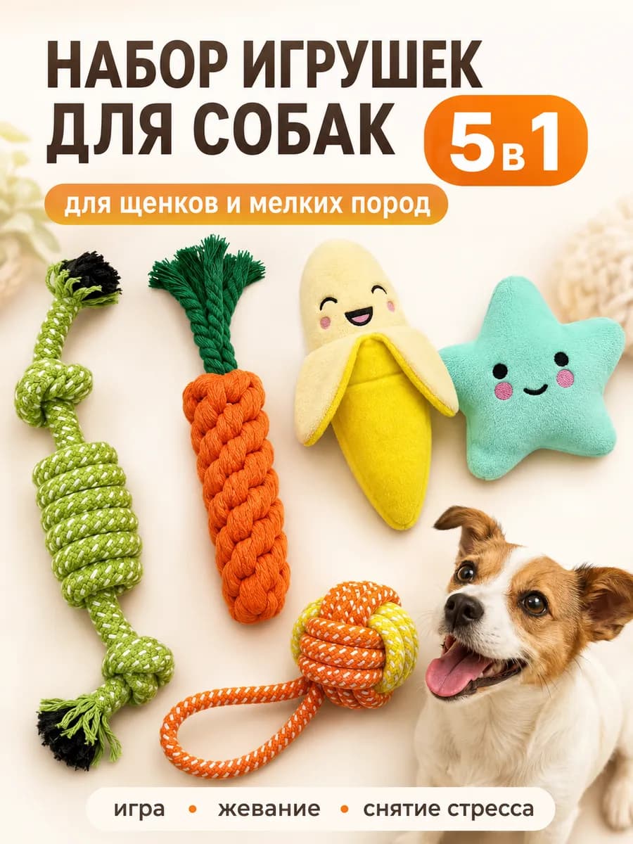 Игрушки для собак набор 5шт