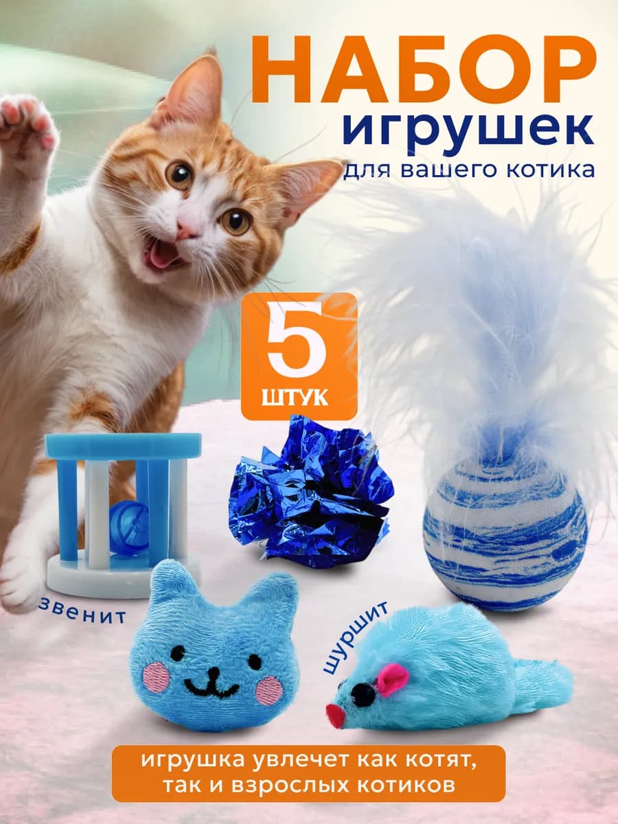 Игрушки для кошек набор 5шт