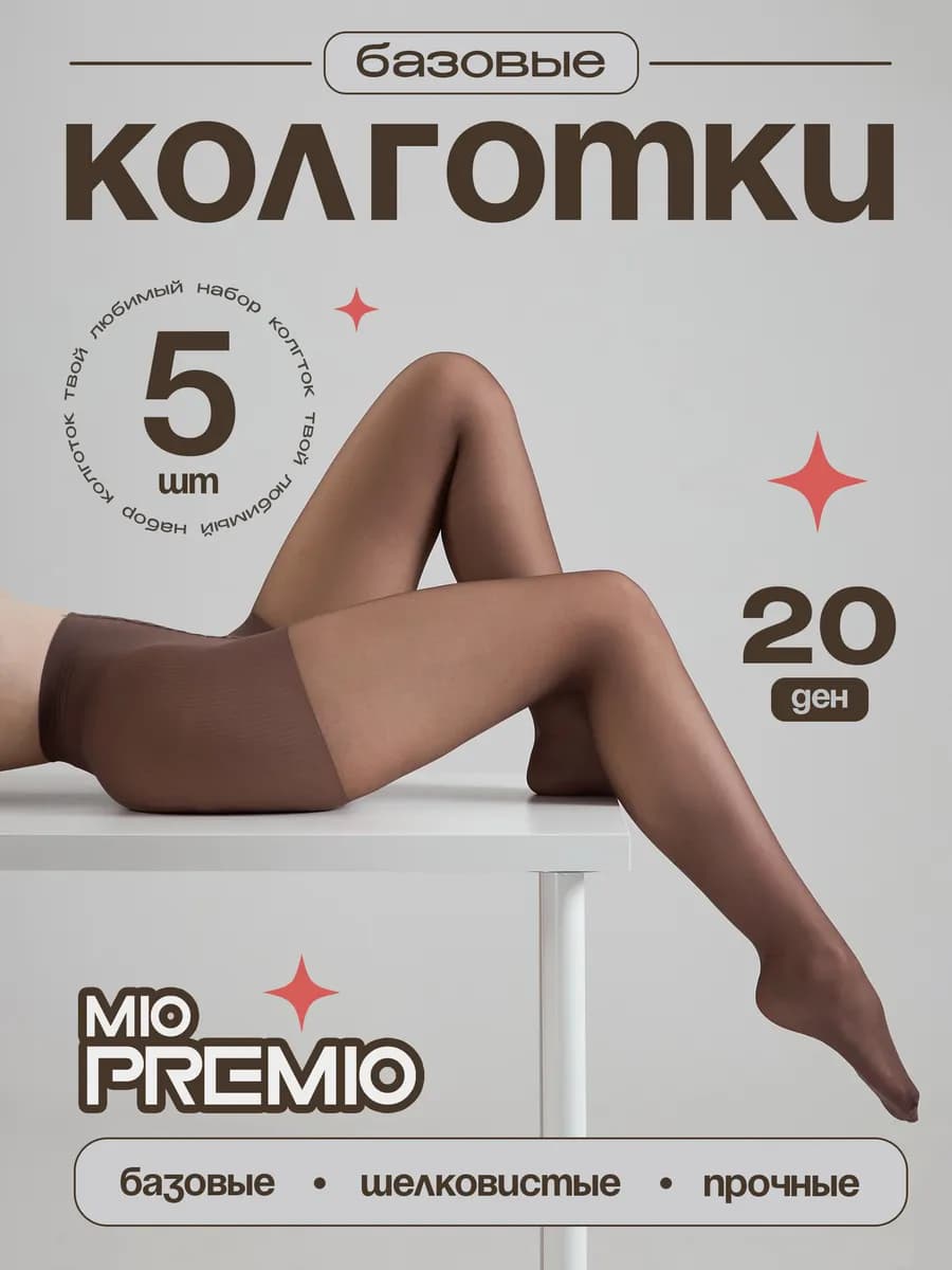 Колготки 20 ден набор - 5 шт