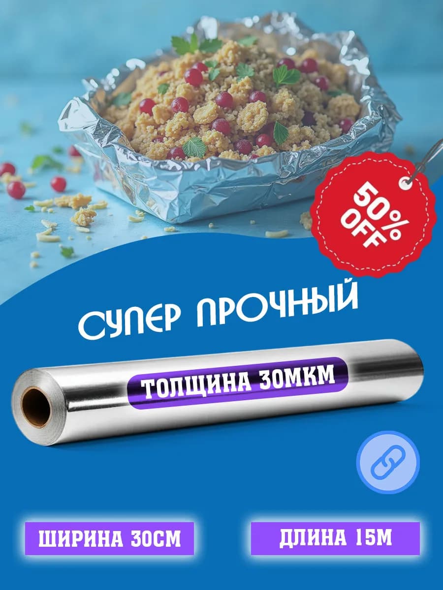Фольга пищевая прочная в рулоне 30см 15м 30мкм для запекания