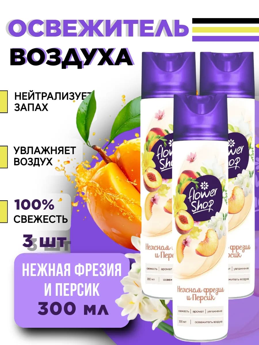 Освежитель воздуха для дома Персик 3шт 300 мл