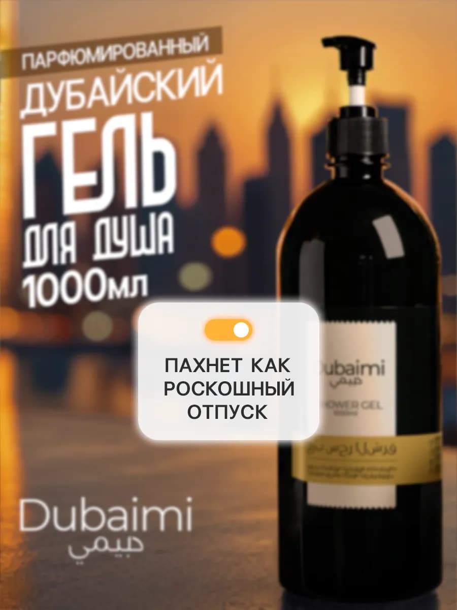 Гель для душа дубайский парфюмированный 1000 мл