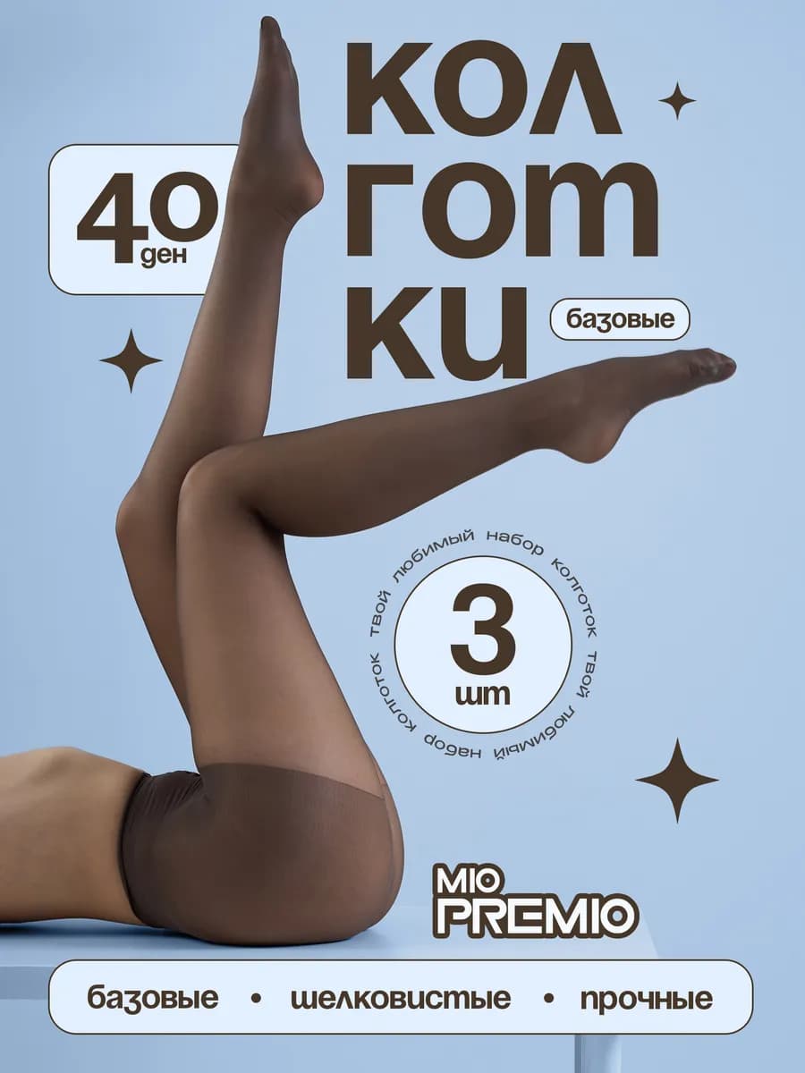 Колготки 40 ден набор - 3 шт