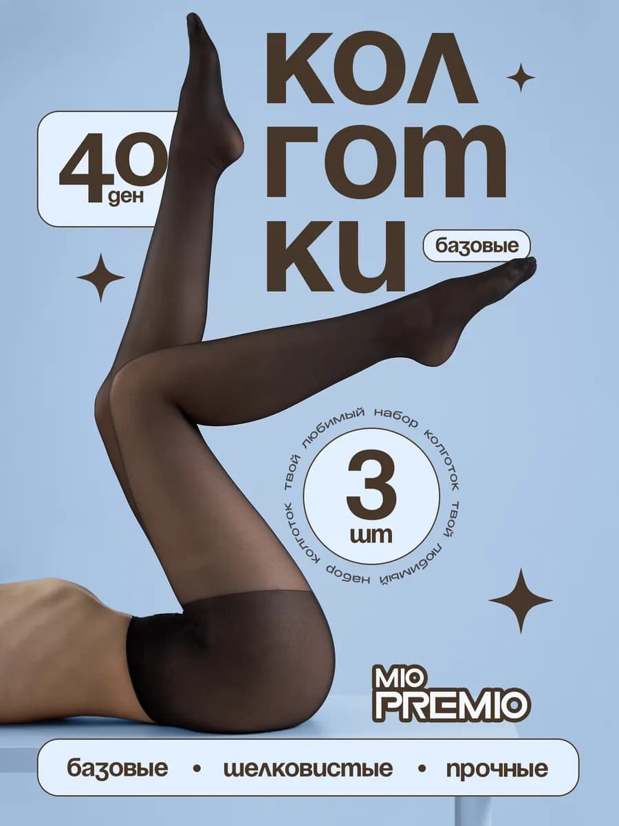 Колготки 40 ден набор - 3 шт