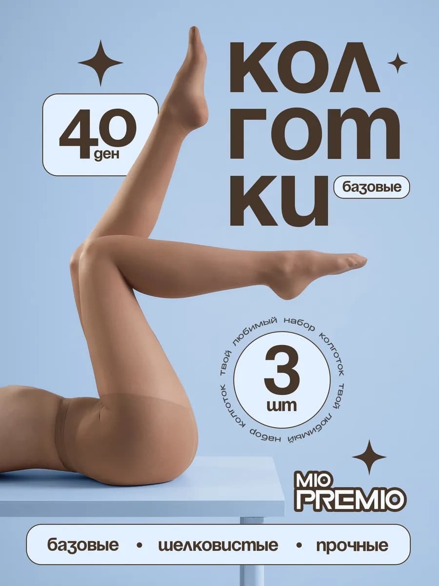 Колготки 40 ден набор - 3 шт