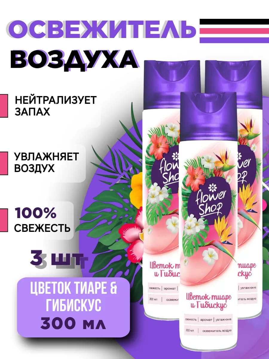Освежитель воздуха для дома "Гибискус" 3шт 300 мл