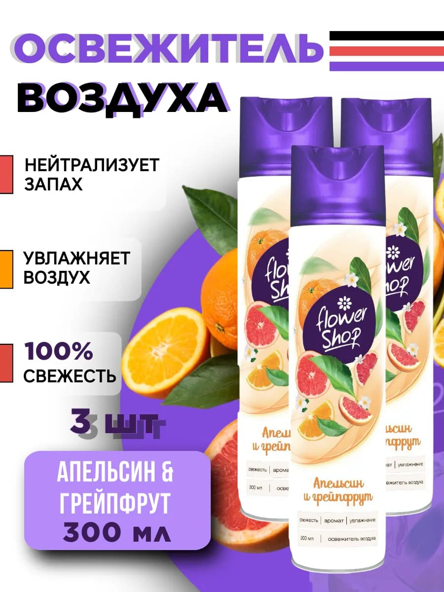Освежитель воздуха для дома "Апельсин" 3шт 300 мл