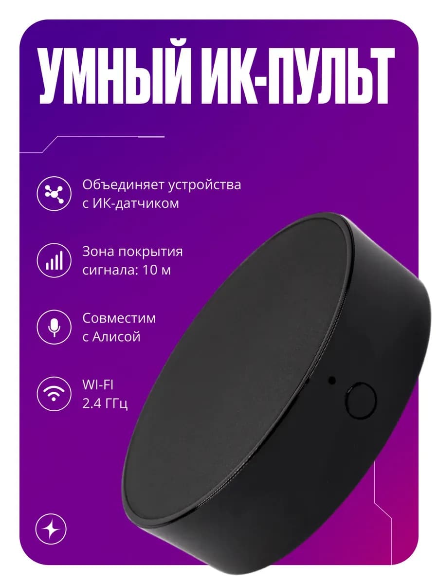 Умный ИК пульт с Wi-Fi и голосовым управлением
