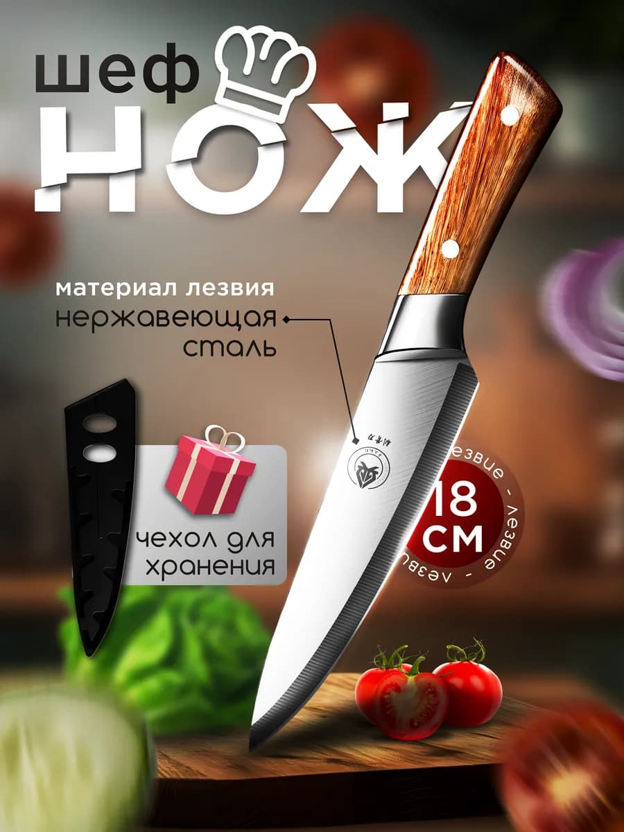 Универсальный кухонный нож с чехлом для хранения