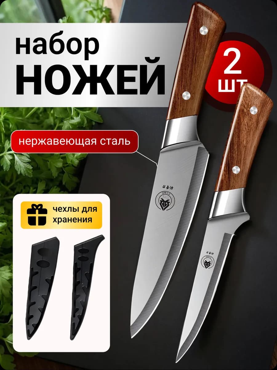 Набор из двух кухонных ножей с чехлом для хранения