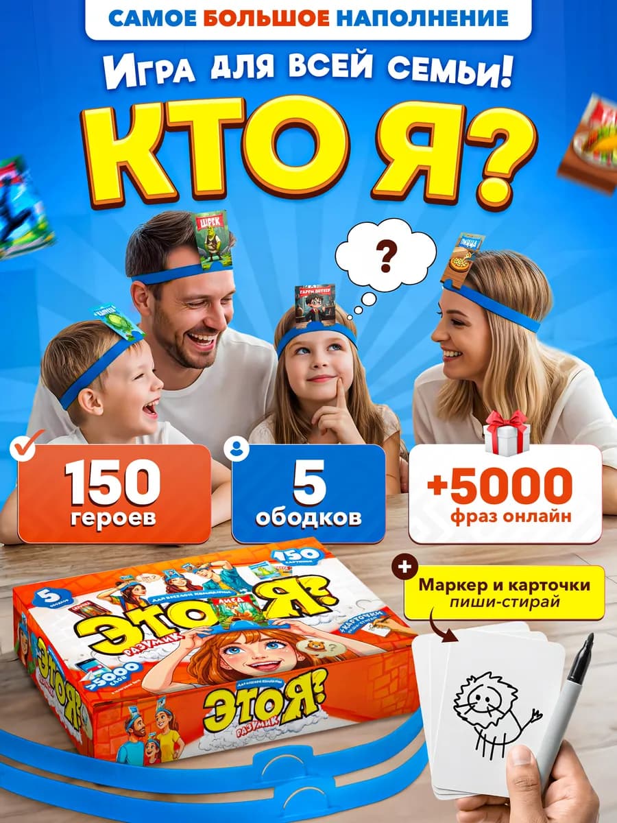 Кто я? Настольная игра для детей и всей семьи
