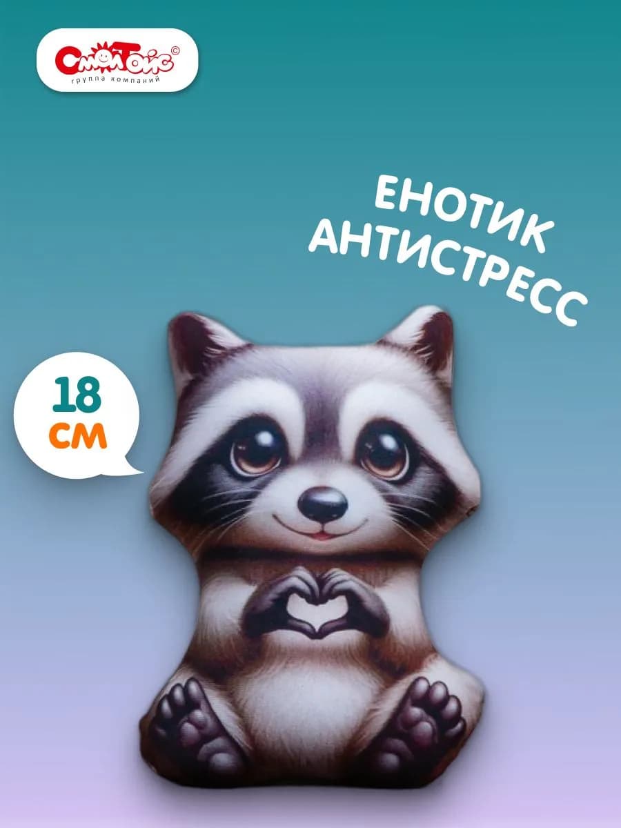 Мягкая игрушка Енот-антистресс 18 см
