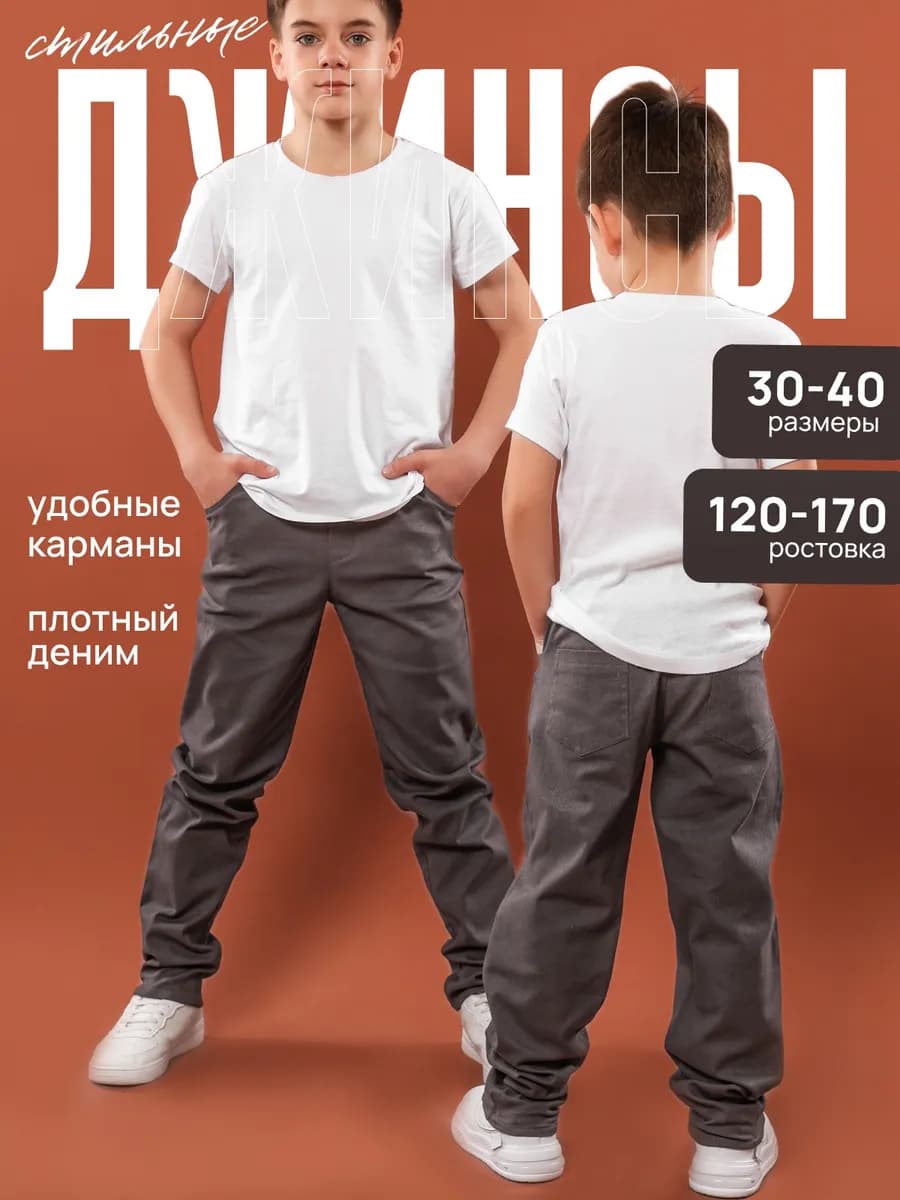 Джинсы для мальчика школьные на резинке