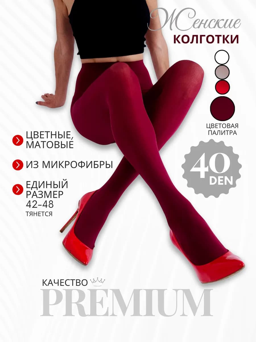 Колготки капроновые бордовые 40 ден